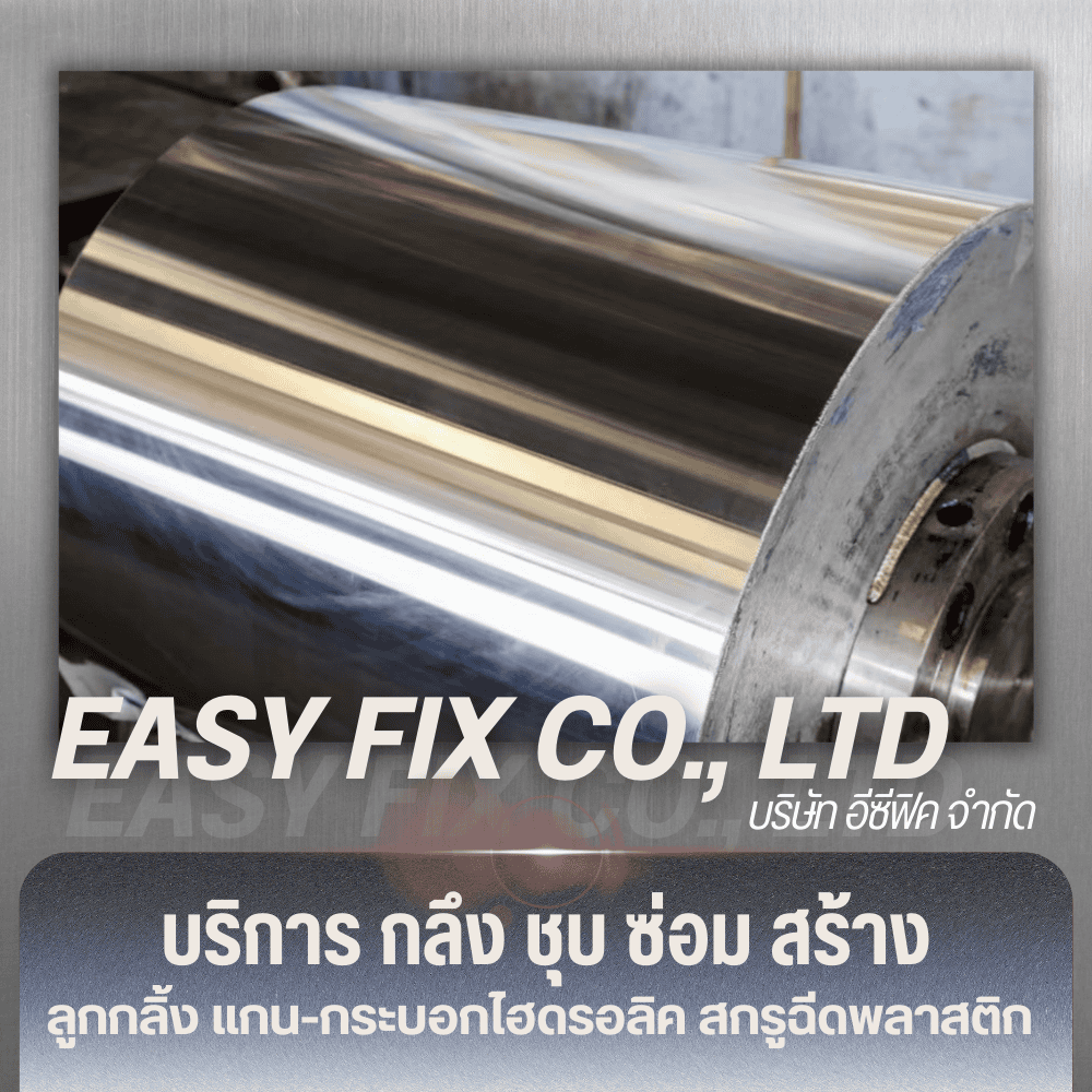 โรงชุบฮาร์ดโครม พระราม 2