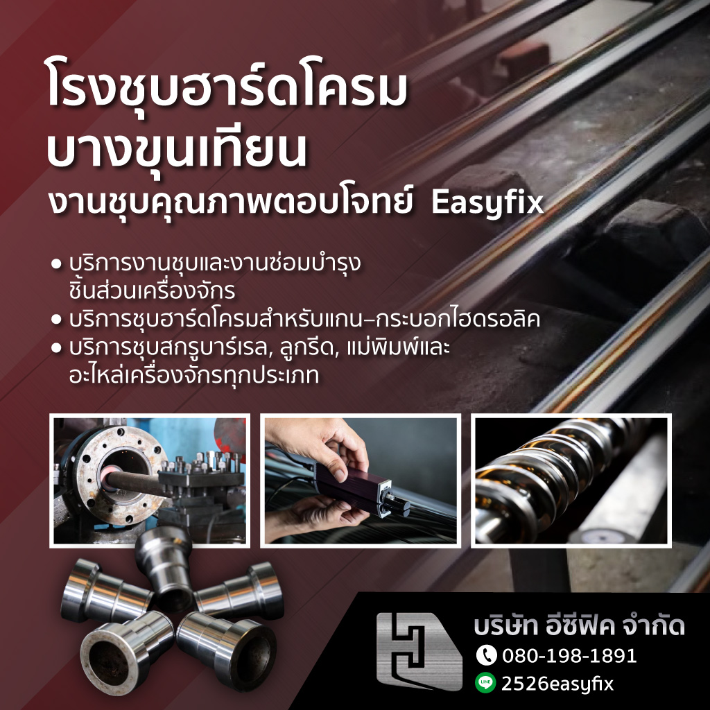 โรงชุบฮาร์ดโครม-บางขุนเทียน